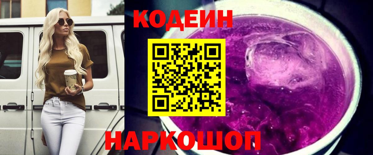 Кодеин Purple Drank Балабаново